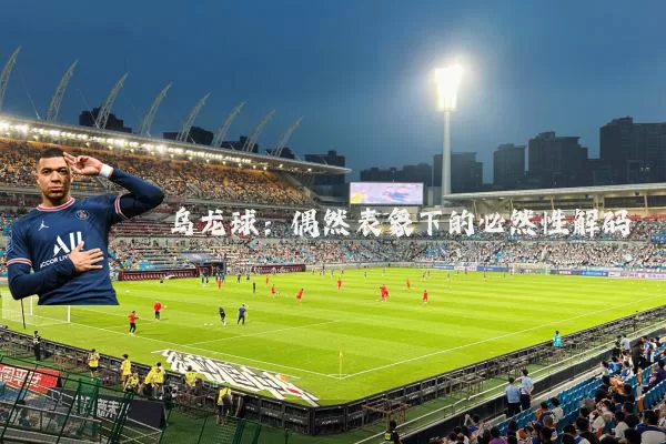 乌龙球:偶然表象下的必然性解码