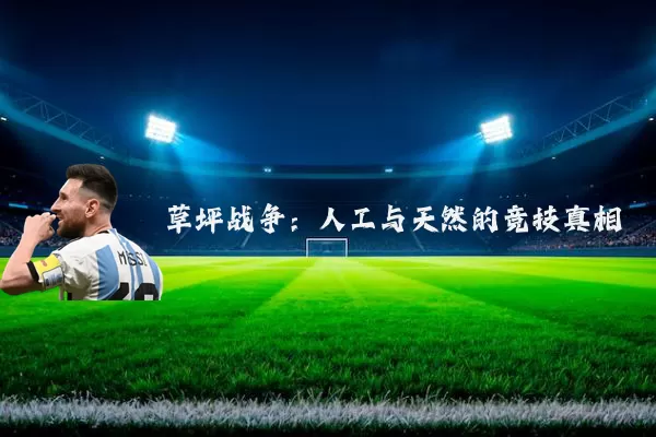 草坪战争:人工与天然的竞技真相