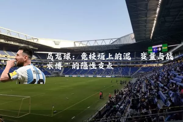 乌龙球：竞技场上的混沌变量与战术博弈的隐性支点