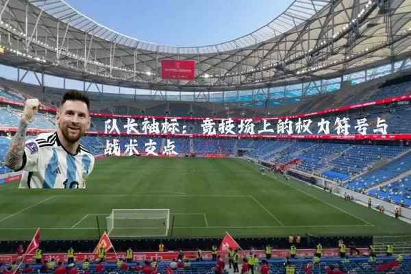 队长袖标:竞技场上的权力符号与战术支点