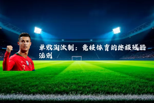 单败淘汰制:竞技体育的终极残酷法则