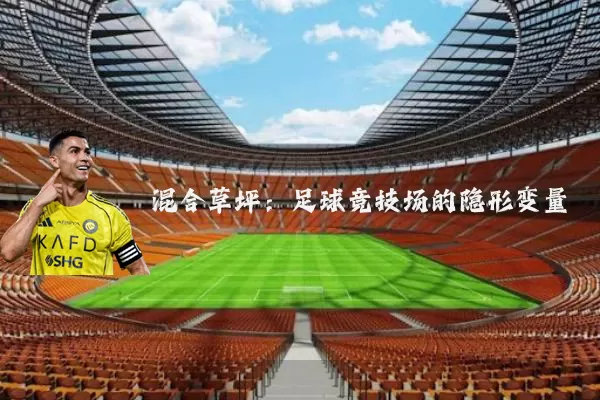 混合草坪：足球竞技场的隐形变量