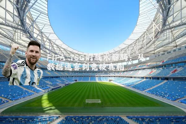 FIFA TSG的战术解码:从数据迷雾到竞技真相