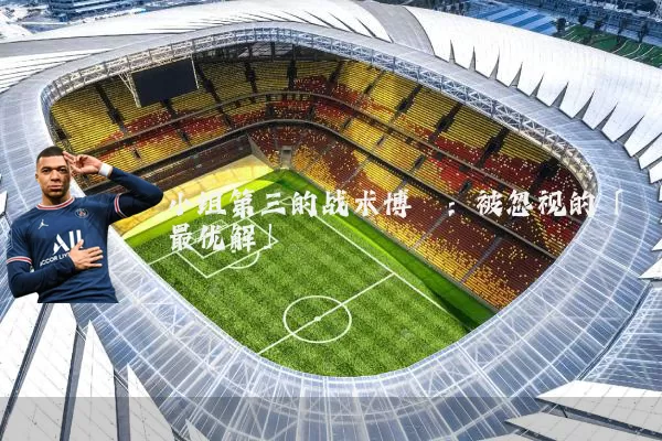 小组第三的战术博弈:被忽视的「最优解」