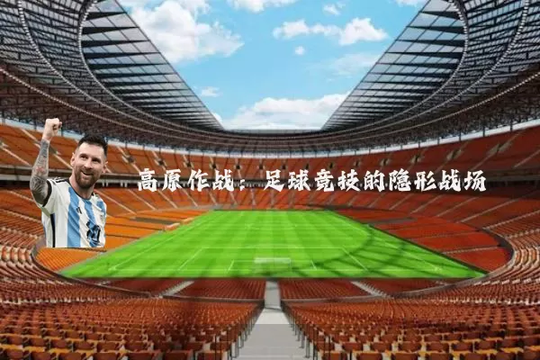 高原作战:足球竞技的隐形战场