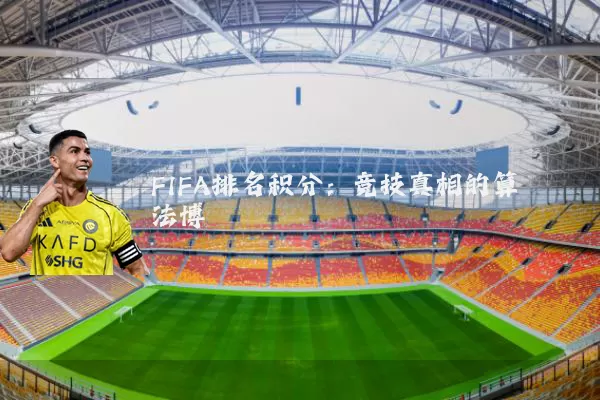 FIFA排名积分：竞技真相的算法博弈
