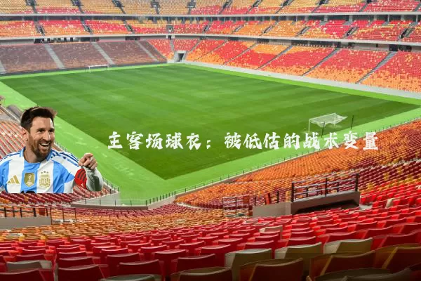主客场球衣:被低估的战术变量