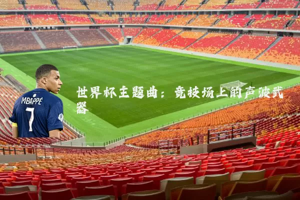 世界杯主题曲:竞技场上的声波武器