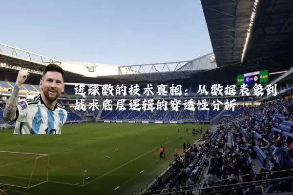 进球数的技术真相:从数据表象到战术底层逻辑的穿透性分析