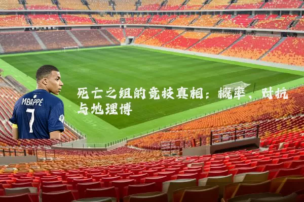 死亡之组的竞技真相：概率、对抗与地理博弈