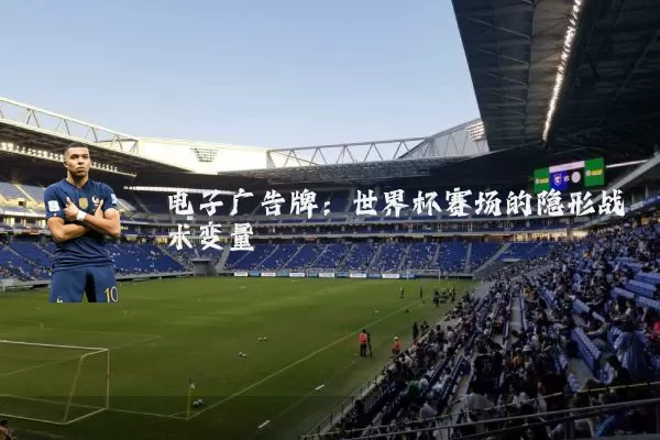 电子广告牌：世界杯赛场的隐形战术变量