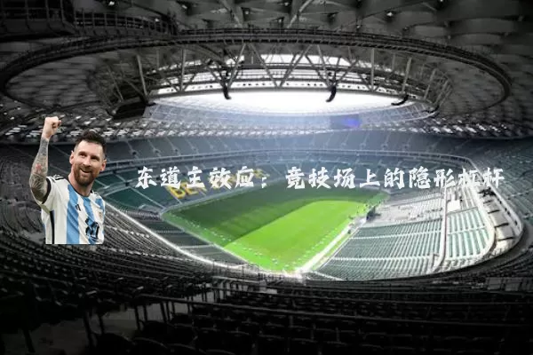 东道主效应:竞技场上的隐形杠杆