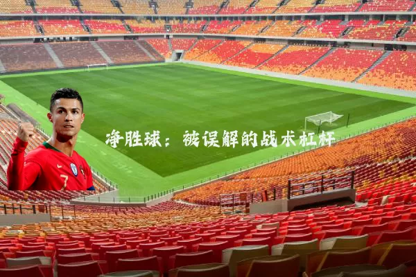 净胜球:被误解的战术杠杆