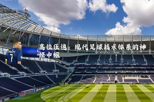 高位压迫：现代足球战术体系的神经中枢