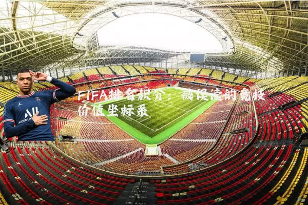 FIFA排名积分:被误读的竞技价值坐标系